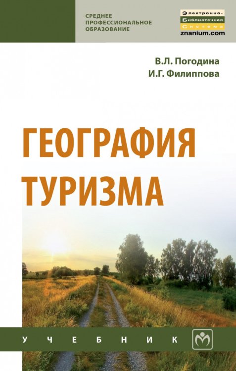 Обложка книги «География туризма» — Погодина В.Л., Филиппова И.Г., Богданов Е.И., ISBN 9785160139067