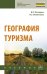Обложка книги «География туризма» — Погодина В.Л., Филиппова И.Г., Богданов Е.И., ISBN 9785160139067