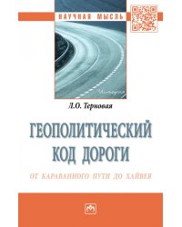 Геополитический код дороги: от караванного пути до хайвея