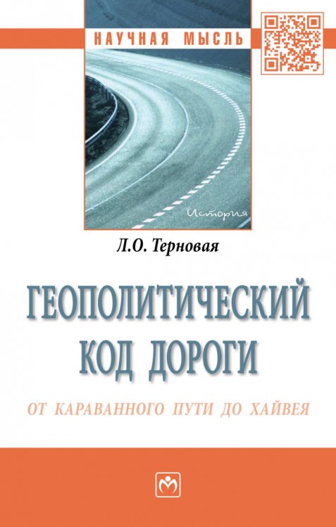Обложка книги «Геополитический код дороги: от караванного пути до хайвея» — Терновая Л.О., ISBN 9785160115306