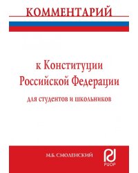 Комментарий к Конституции Российской Федерации для студентов и школьников (постатейный)