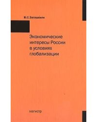 Экономические интересы России в условиях глобализации