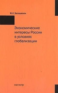 Экономические интересы России в условиях глобализации