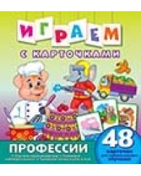 Играем с карточками "Профессии"