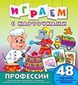 Играем с карточками "Профессии"