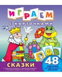 Играем с карточками "Сказки"