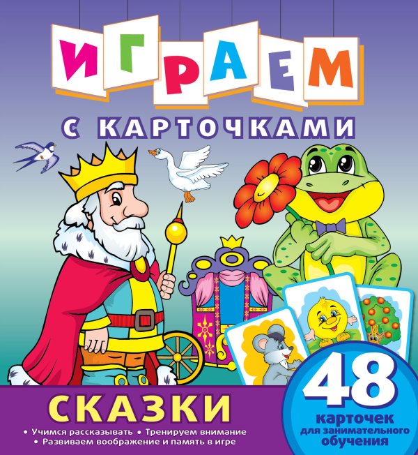 Играем с карточками "Сказки"