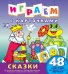 Играем с карточками "Сказки"