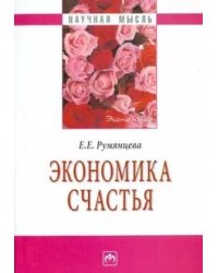 Экономика счастья