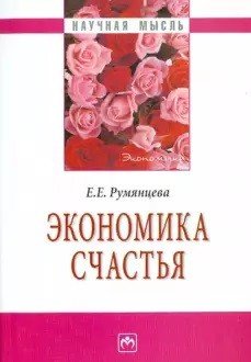 Обложка книги «Экономика счастья» — Румянцева Е.Е., ISBN 9785160038803