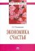 Обложка книги «Экономика счастья» — Румянцева Е.Е., ISBN 9785160038803
