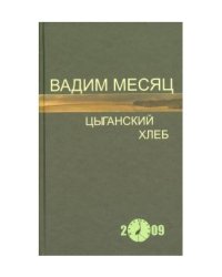 Цыганский хлеб