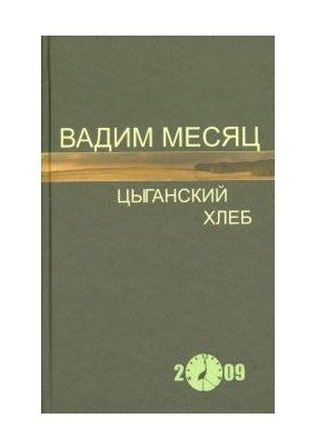 Цыганский хлеб