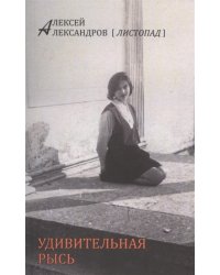 Удивительная Рысь