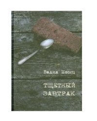 Тщетный завтрак