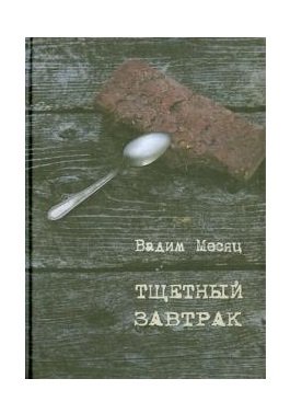 Тщетный завтрак