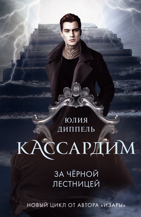 Young Adult. Кассардим За Черной лестницей