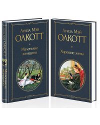 Маленькие женщины. Хорошие жены (комплект из 2 книг) (количество томов: 2)