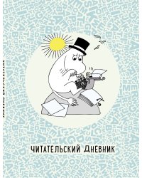 Читательский дневник. Муми-тролли в мире книг