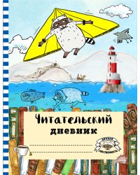 Читательский дневник с анкетой. Летающий енот