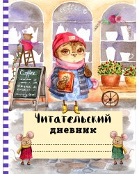 Читательский дневник с анкетой. Сова с книжкой