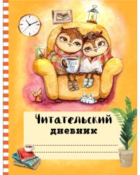 Читательский дневник с анкетой. Совы. Вечернее чтение