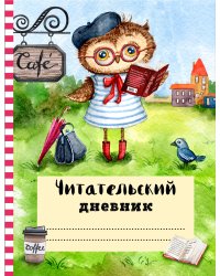 Читательский дневник с анкетой. Ученая сова
