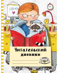 Читательский дневник с анкетой. Читаем с енотом