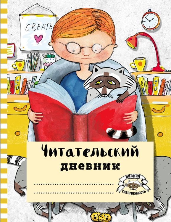 Читательский дневник с анкетой. Читаем с енотом