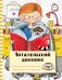 Читательский дневник с анкетой. Читаем с енотом