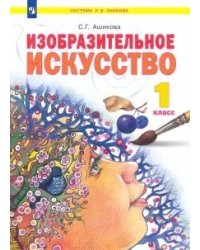 Изобразительное искусство. 1 класс. Учебник