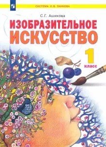 Изобразительное искусство. 1 класс. Учебник