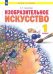 Изобразительное искусство. 1 класс. Учебник