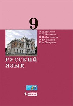 Обложка книги «Русский язык. 9 класс. Учебник» — Дейкина А.Д., Малявина Т.П., Левушкина О.Н., Ряузова О.Ю. , Хамраева Е.А., ISBN 9785090853682