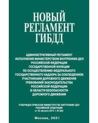 Новый регламент ГИБДД. Административный регламент исполнения МВД РФ государственной функции по осуществлению федерального государственного надзора за соблюдением участниками дорожного движения требований законодательства РФ