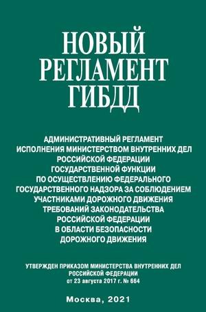 Новый регламент ГИБДД. Административный регламент исполнения МВД РФ государственной функции по осуществлению федерального государственного надзора за соблюдением участниками дорожного движения требований законодательства РФ