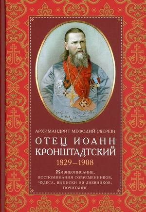Отец Иоанн Кронштадтский. 1829-1908. Жизнеописание, воспоминания современников, чудеса, выписки из дневников, почитание