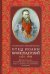 Отец Иоанн Кронштадтский. 1829-1908. Жизнеописание, воспоминания современников, чудеса, выписки из дневников, почитание