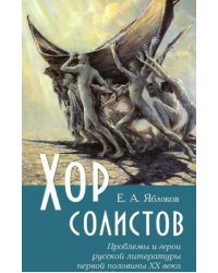 Хор солистов. Проблемы и герои русской литературы первой половины XX века