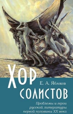 Хор солистов. Проблемы и герои русской литературы первой половины XX века