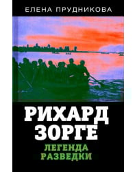 Рихард Зорге. Легенда разведки