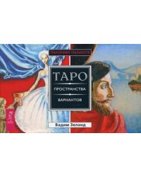 Таро пространства вариантов. 78 карт + инструкция