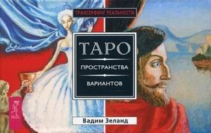 Таро пространства вариантов. 78 карт + инструкция