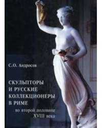 Скульпторы и русские коллекционеры в Риме во второй половине XVIII века