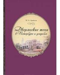 Дворянские тени в Петербурге и усадьбах. Участие петербургского света в истории России XIX века