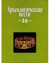 Археологические вести. Том 16