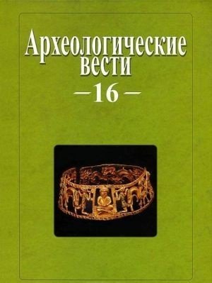 Археологические вести. Том 16