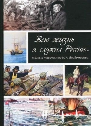 Всю жизнь я служил России. Жизнь и творчество художника И.А. Владимирова
