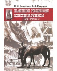 Памятники российскому воинству за рубежом. XVIII-начало ХХ века