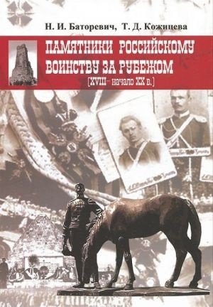 Памятники российскому воинству за рубежом. XVIII-начало ХХ века